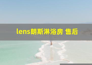 lens朗斯淋浴房 售后